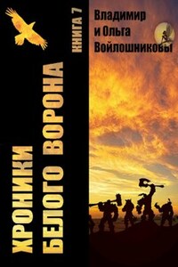 Хроники Белого Ворона-7: ФОКУСЫ РЕАЛЬНОСТИ