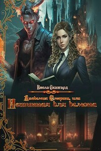 Академия Смерти, или Истинная для демона