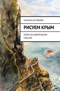 Рисуем Крым. Очерк об акварельном пленэре