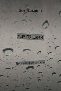 Мир по швам. Три игольчатых рассказа