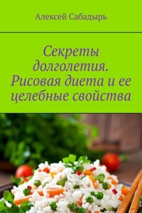 Секреты долголетия. Рисовая диета и ее целебные свойства