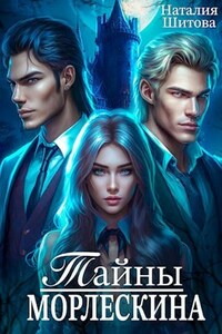 Тайны Морлескина