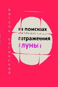 В поисках отражения луны