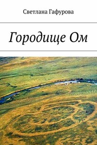 Городище Ом