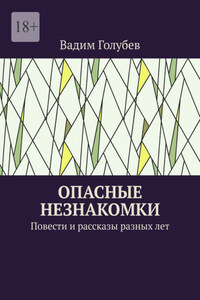 Опасные незнакомки. Повести и рассказы