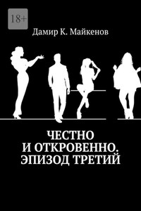 Честно и откровенно. Эпизод третий