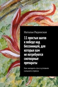 11 простых шагов к победе над бессонницей, для которых вам не потребуются снотворные препараты. Как наладить сон в условиях сильного стресса