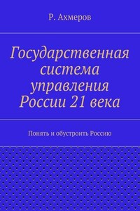 Государственная система управления России 21 века