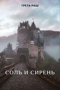 Соль и сирень