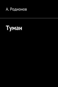 Туман