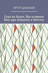 Суда не будет, Мы устроим Вам при попытке к бегству
