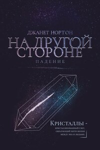 На Другой стороне. Падение