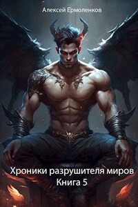 Хроники разрушителя миров. Книга 5