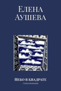 Небо в квадрате. Стихотворения