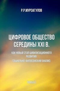 Цифровое общество середины XXI в. Как новый этап цивилизационного развития. Социально-философский анализ