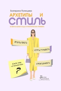Архетипы и стиль. 22 визуальных кода и практических примера