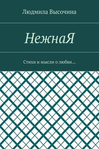 НежнаЯ. Стихи и мысли о любви…