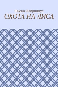 Охота на лиса