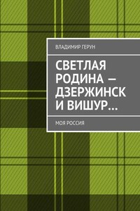 Светлая Родина – Дзержинск и Вишур… Моя Россия