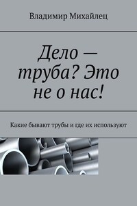 Дело – труба? Это не о нас! Какие бывают трубы и где их используют