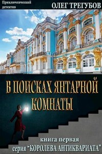 В поисках Янтарной комнаты