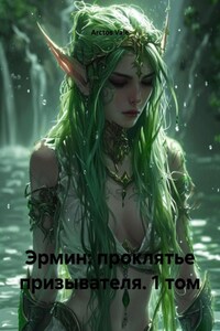 Эрмин: проклятье призывателя. 1 том