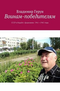 Воинам-победителям. СССР в борьбе с фашизмом: 1941—1945 годы