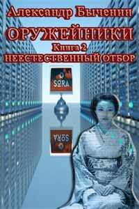 Оружейники. Книга 2. Неестественный отбор