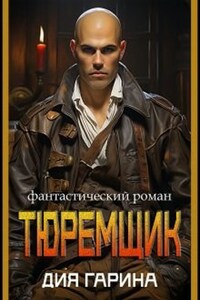 Тюремщик