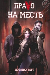 ПраVо на месть