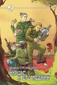 Киборг и его лесник