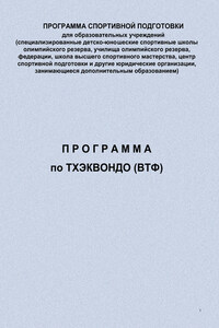 Программа по тхэквондо (ВТФ)