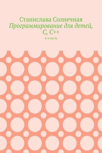 Программирование для детей, С, С++. 4-я часть