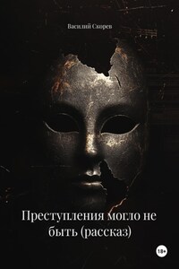Преступления могло не быть (рассказ)