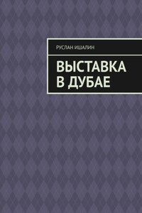 Выставка в Дубае