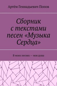 Сборник с текстами песен «Музыка Сердца». В моих песнях – моя душа