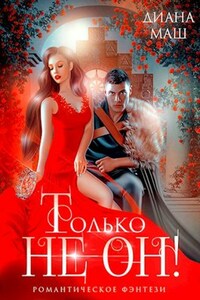 Только не он! или Как выжить в академии?
