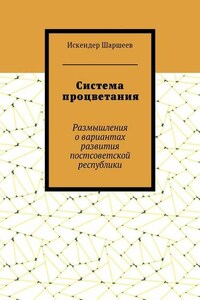 Система процветания. Размышления о вариантах развития постсоветской реcпублики
