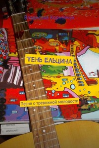 Тень Ельцина. Песня о тревожной молодости