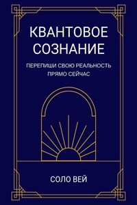 Квантовое сознание