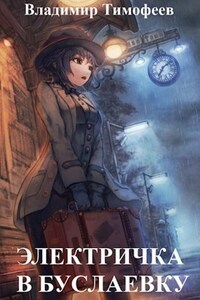 Электричка в Буслаевку