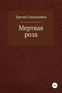 Мертвая роза