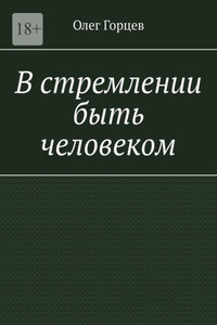 В стремлении быть человеком