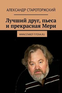 Лучший друг, пьеса и прекрасная Мери