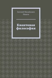 Квантовая философия