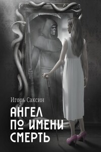 Ангел по имени Смерть