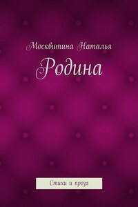 Родина. Стихи и проза