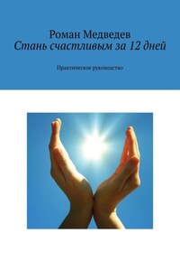 Стань счастливым за 12 дней. Практическое руководство
