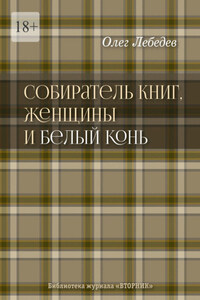 Собиратель книг, женщины и Белый Конь. Библиотека журнала «Вторник»