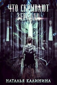 Что скрывают зеркала